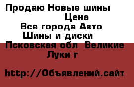   Продаю Новые шины 215.45.17 Triangle › Цена ­ 3 900 - Все города Авто » Шины и диски   . Псковская обл.,Великие Луки г.